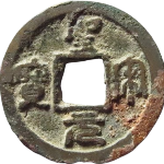 圣宋元宝广穿小字楷圣篆书正面图