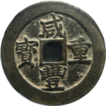 咸丰重宝宝苏当五十勾咸正面图
