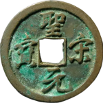 圣宋元宝狭穿大字行书正面图
