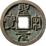 圣宋元宝狭穿大字篆书正面图
