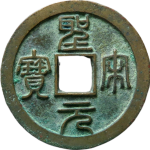 圣宋元宝狭穿小字篆书正面图
