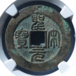 圣宋元宝阔缘瘦字正面图
