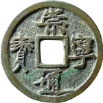 崇宁通宝细字正面图