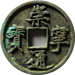 崇宁通宝折十正字隔轮翘尾通正面图