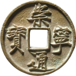 崇宁通宝折十正字背四出正面图