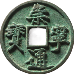 崇宁通宝折十正字长孔正面图