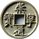 崇宁通宝折十正字中穿正面图