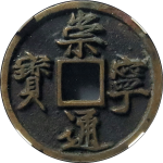 崇宁通宝折十正字进崇正面图