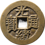 光绪通宝背福寿正面图