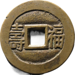 光绪通宝背福寿背面图