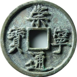 崇宁通宝折十小字正面图