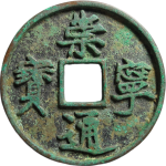 崇宁通宝折十小字降宁正面图