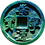 崇宁通宝折十小字横点通正面图
