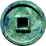 崇宁通宝折十小字横点通背面图