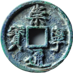 崇宁通宝折十小字降宝正面图
