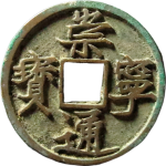 崇宁通宝折十阔字正面图