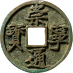 崇宁通宝折十阔字宽宁正面图