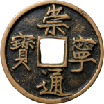 崇宁通宝折十宽字正面图