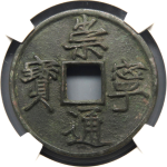 崇宁通宝折十宽字退通正面图