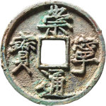 崇宁通宝折十宽字长点仰头通正面图