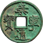 崇宁通宝折十宽字小头通正面图