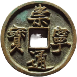 崇宁通宝折十狭字降宁正面图