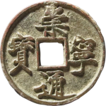崇宁通宝折十长字降宁正面图