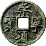崇宁通宝折十长字异通正面图