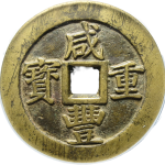 咸丰重宝宝苏当五十大宝盖正面图