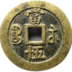 咸丰重宝宝苏当五十大宝盖背面图