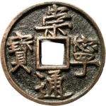 崇宁通宝折十异书大字正面图