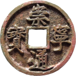 崇宁通宝折十圆冠正面图