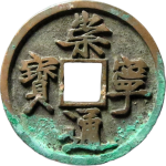 崇宁通宝折十隔轮短宝正面图
