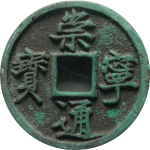 崇宁通宝折十进崇俯宁远点通正面图