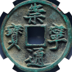崇宁通宝折十进崇俯宁远点退通正面图