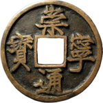崇宁通宝折十退崇大字正面图