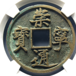 崇宁通宝折十矮示降宁正面图