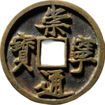 崇宁通宝折十抽示正面图