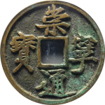 崇宁通宝折十抽示阔缘正面图