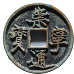 崇宁通宝折十抽示细缘正面图