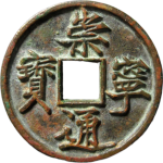 崇宁通宝折十抽示隔轮正面图