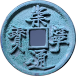 崇宁通宝折十抽示隔轮背肥郭正面图