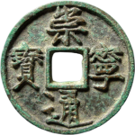 崇宁通宝折十短丁正面图
