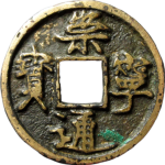 崇宁通宝折十短丁长宝正面图