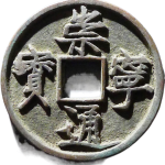 崇宁通宝折十宽宁正面图