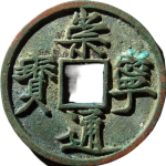 崇宁通宝折十俯宁正面图