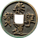 崇宁通宝折十俯宁宽通正面图