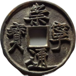 崇宁通宝折十昂宁昂宝正面图