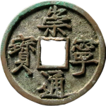 崇宁通宝折十异宁大字正面图