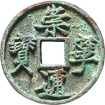 崇宁通宝折十斜宁正面图